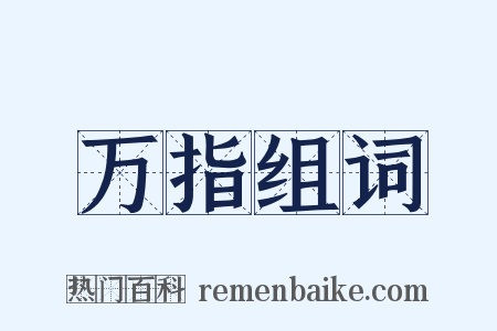 万指组词是什么意思的图片